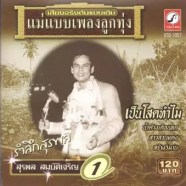 สุรพล สมบัติเจริญ - รำลึกสุรพล 1